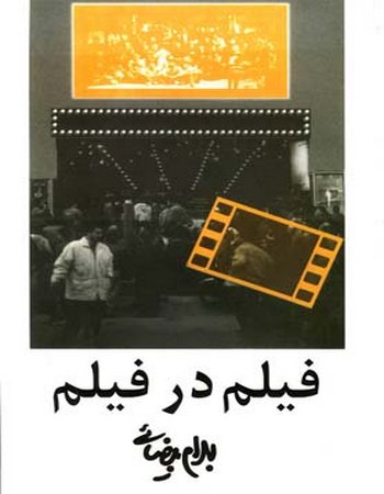 فیلم در فیلم